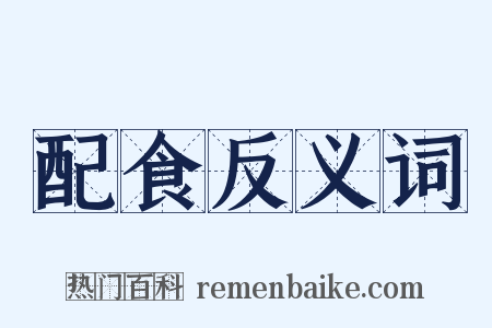 配食反义词是什么意思的图片